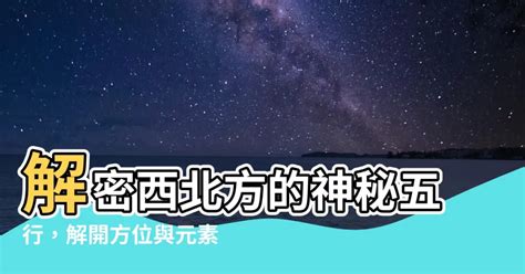 東南西北 五行|【東北 西北 東南 西南與五行】風水入門 